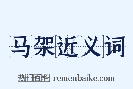 马架近义词是什么意思的图片